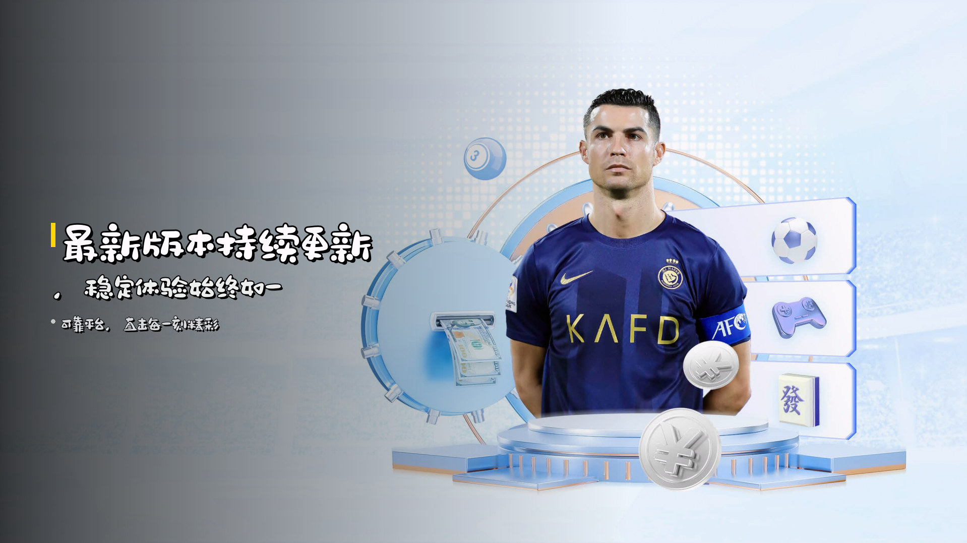<strong>最新版本</strong>持续更新，<br>稳定体验始终如一