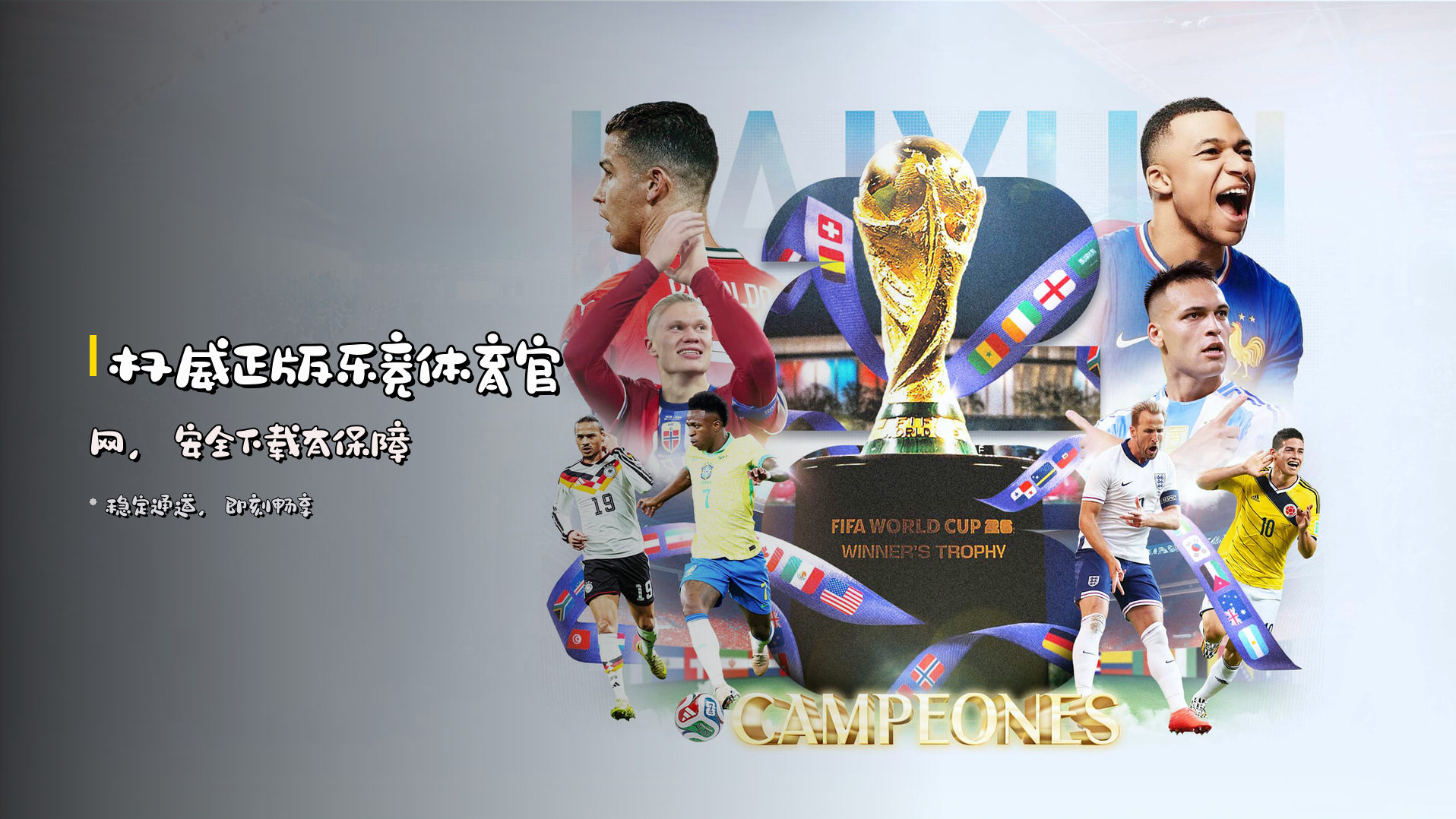 <strong>权威正版</strong>乐竞体育官网，<br>安全下载有保障