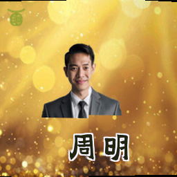 周明