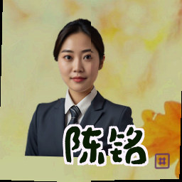 陈铭